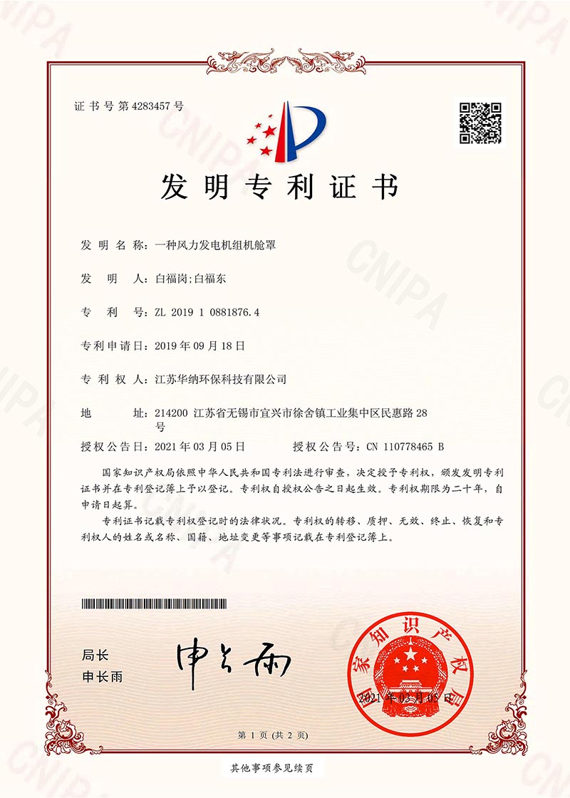 一种风力发电机组机舱罩