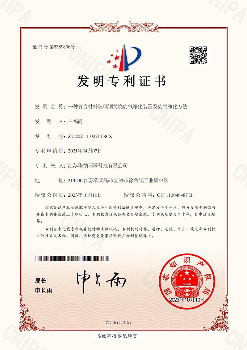 一种复合材料玻璃钢焚烧废气净化装置及废气净化方法