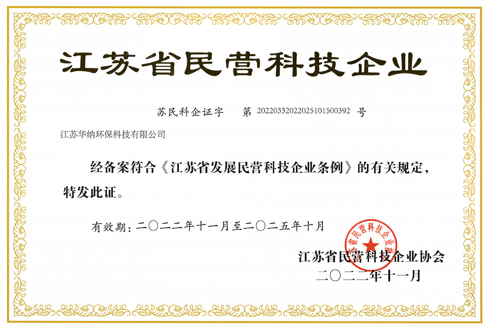 江苏省民营科技企业证书